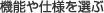 機能や仕様を選ぶ