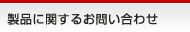 製品に関するお問い合わせ