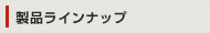 製品ラインナップ