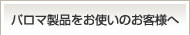 パロマ製品をお使いのお客さまへ