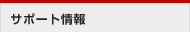 サポート情報