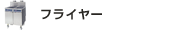フライヤー