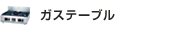 ガステーブル