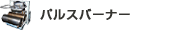 パルスバーナー
