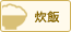 炒飯