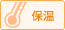 保温
