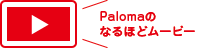 Palomaのなるほどムービー