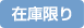 在庫限り