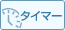 タイマー