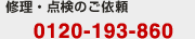 修理・点検のご依頼　フリーダイヤル0120-193-860
