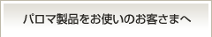 パロマ製品をお使いのお客さま