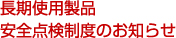 長期使用製品安全点検制度のお知らせ