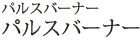 パルスバーナー