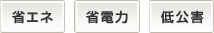 省エネ、省電力、低公害
