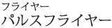 パルスフライヤー