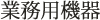 業務用機器
