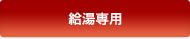 給湯専用