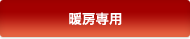 暖房専用