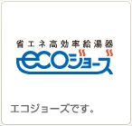エコジョーズです。