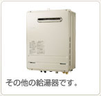 エコジョーズ以外の給湯器です。