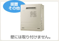 壁には取り付けません。