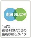 1台で、給湯+おいだきの機能があるタイプ