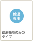 給湯機能のみのタイプ