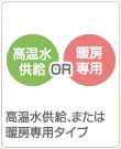 おいだき専用、または暖房専用タイプ