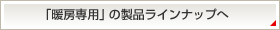 「暖房専用」の製品ラインナップへ