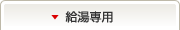 給湯専用