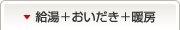 給湯＋おいだき＋暖房