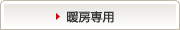 暖房専用