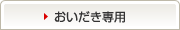 おいだき専用
