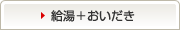 給湯＋おいだき