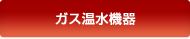 ガス温水機器