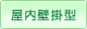 屋内壁掛型