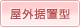 屋外据置型