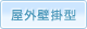 屋外壁掛型