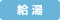 給湯