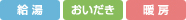 給湯、おいだき、暖房