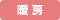 暖房