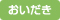おいだき