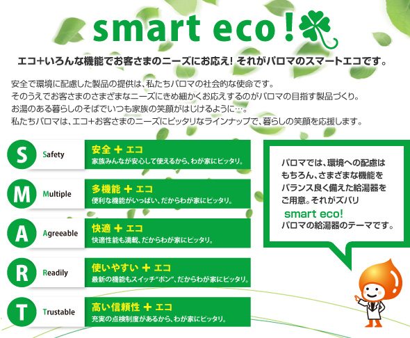 省エネ高効率給湯器ecoジョーズ 地球にも、家計にもやさしいエコジョーズ　1年間で約11.6本分の植林効果、1年間で12,106円節約