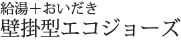 壁掛型エコジョーズ
