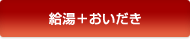 給湯＋おいだき