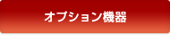 オプション機器