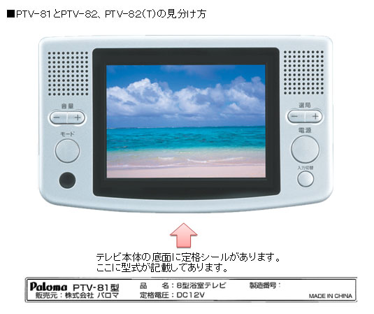 パロマ　浴室用テレビ　PTV-101　10型地上デジタル放送対応　浴室液晶テレビ パロマ 浴室用テレビ PTV-101 10型地上デジタル放送対応 浴室液晶