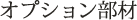 オプション部材