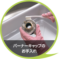 バーナーキャップのお手入れ