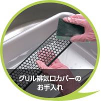 グリル排気口カバーのお手入れ